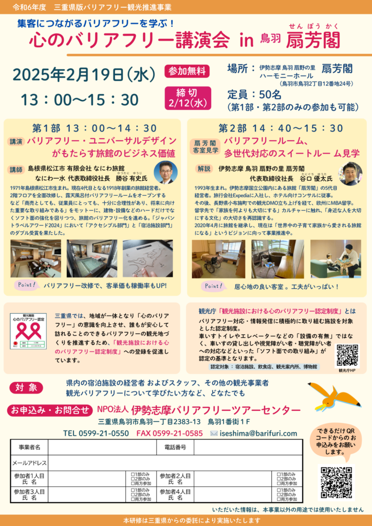 心のバリアフリー講演会  in 鳥羽 扇芳閣のチラシ