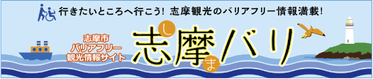 志摩市バリアフリー観光情報サイト「志摩バリ」へのリンクバナー